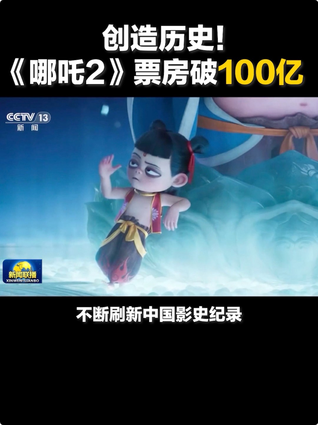 中国影史首部！《哪吒之魔童闹海》票房破100亿封面图