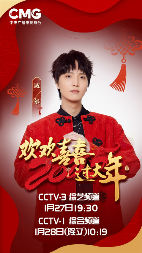 威尔Will.T2024-2025全年登16档央视晚会节目 燃炸舞台《震山河》输出文化自信封面图