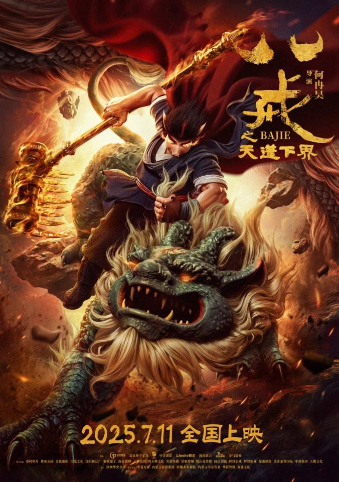 电影《八戒之天蓬下界》升级回归！逆天改命定档 7 月 11 日封面图