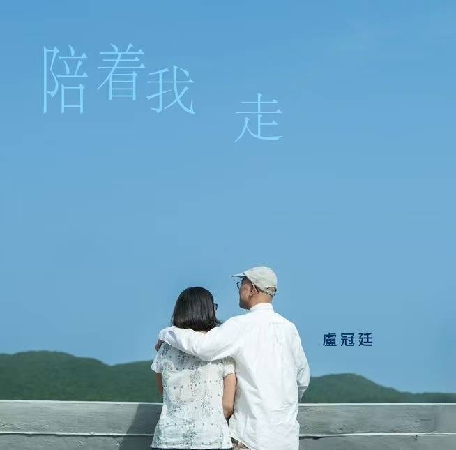 卢冠廷 唐书琛再续经典 《陪着我走》长情告白 珍惜眼前人封面图