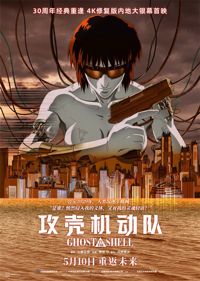 《攻壳机动队》4K修复版内地定档 5月10日上映封面图