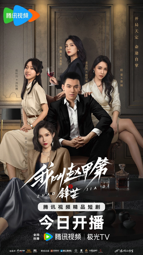 《我叫赵甲第之锋芒》今日开播 传奇大学生白手起家爆改富一代封面图