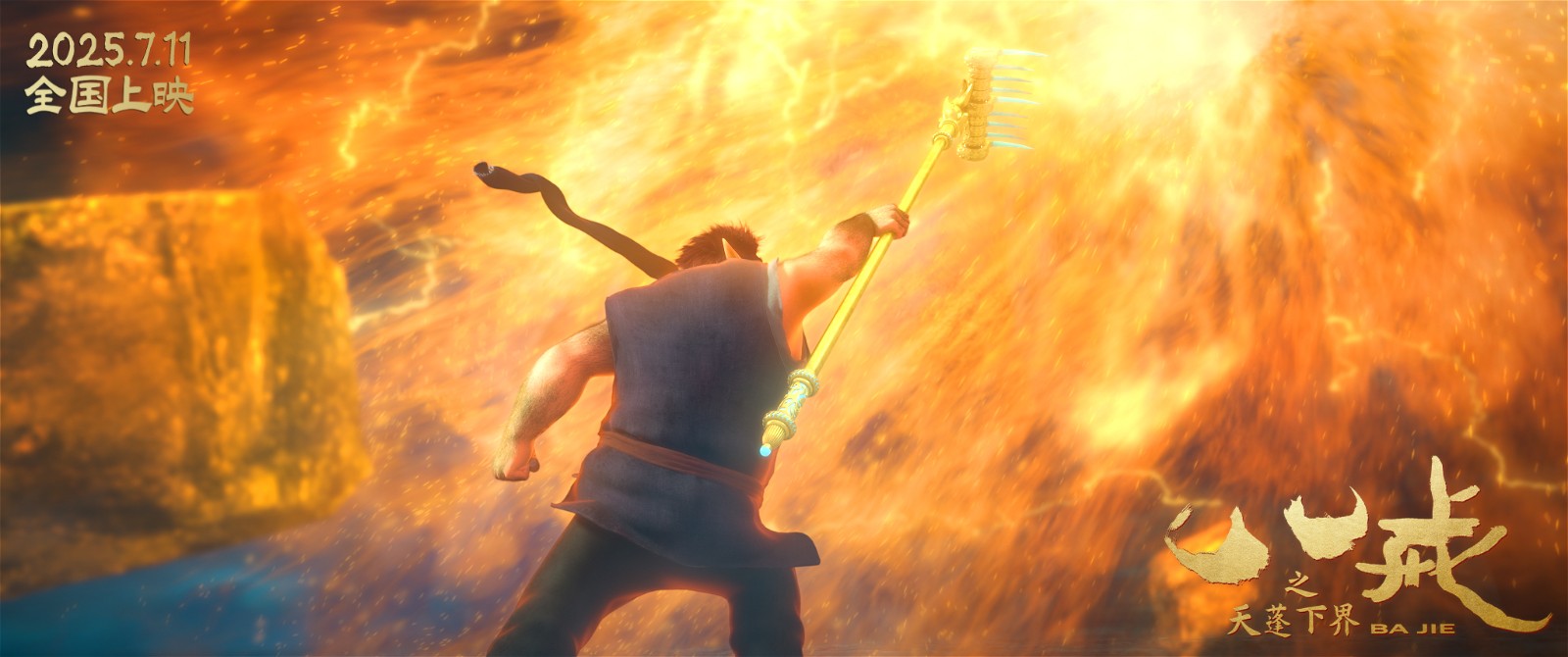 电影《八戒之天蓬下界》“逆天改命”版预告震撼发布，7月11日燃爆暑期档！封面图