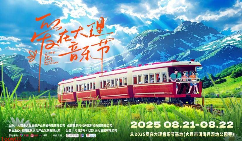 第二届爱在大理音乐节阵容震撼发布 ——苍洱共鸣，热爱共鸣，八月相约山海之巅，共襄音乐盛宴封面图