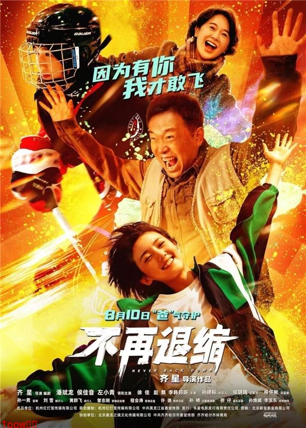 电影《不再退缩》全国热映 ，公益专场致敬志愿精神封面图