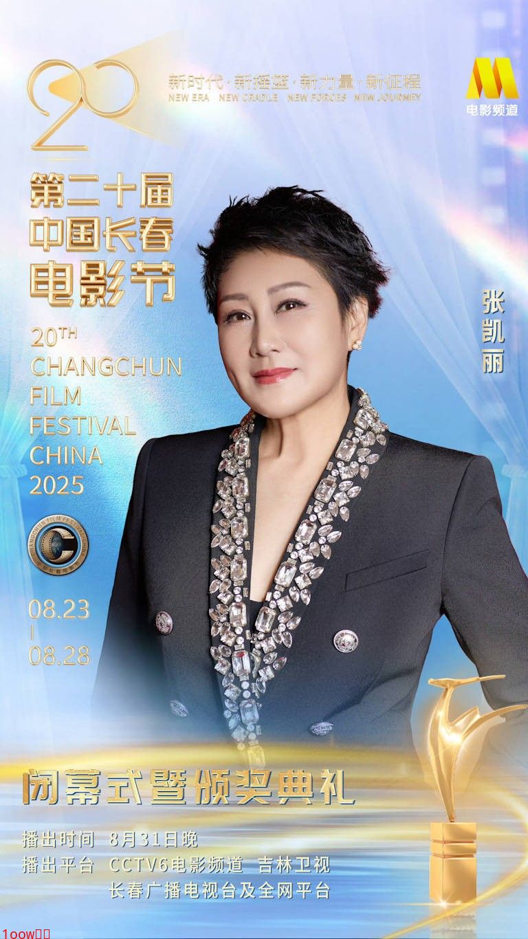 德艺双馨艺术家凯丽亮相长春电影节 荧幕内外佳作不断传递文艺力量封面图