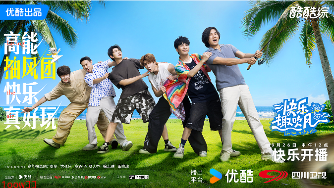 优酷综艺《快乐趣吹风》定档10月3日 众星集结海边上演“抽风”减法生活封面图