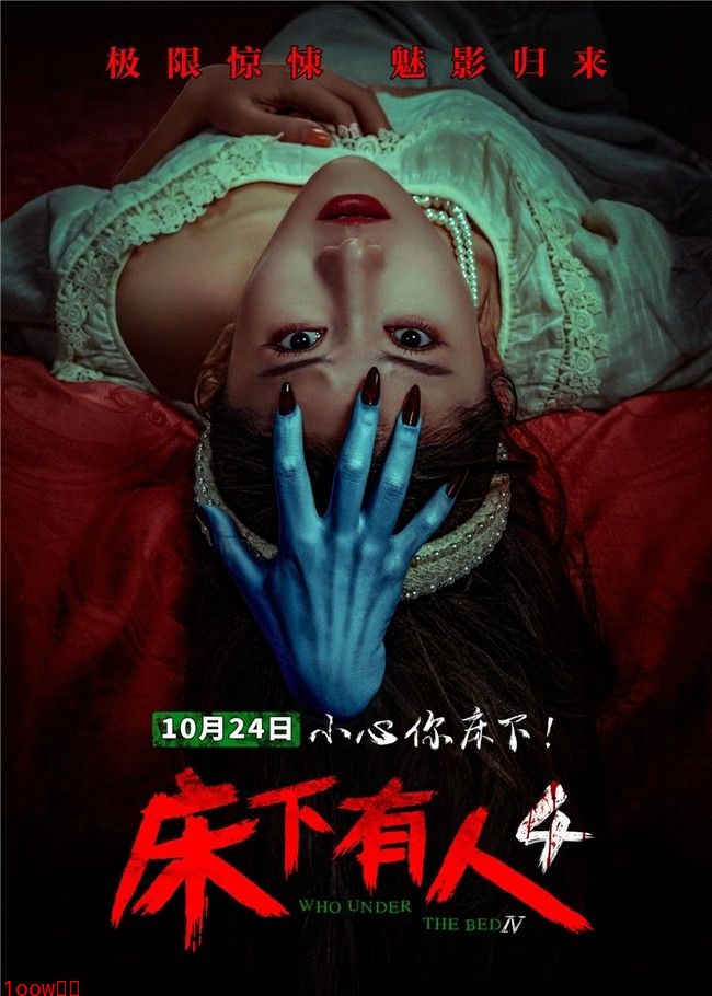 惊悚电影《床下有人4》定档于2025年10月24日上映封面图