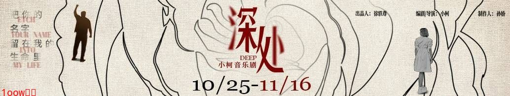 小柯排毒音乐剧《深处》：剖开当代人“未说出口的痛”，用真实舞台照见你我封面图