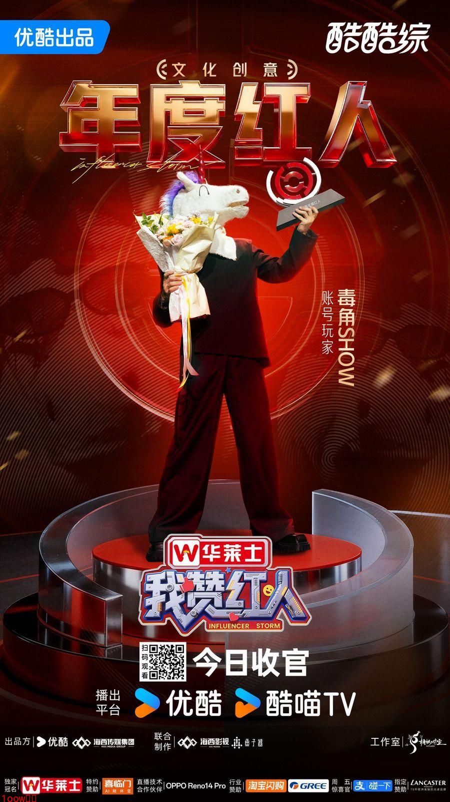 优酷综艺《我赞红人》圆满收官：以创作见证节目价值，深耕红人竞技好内容封面图