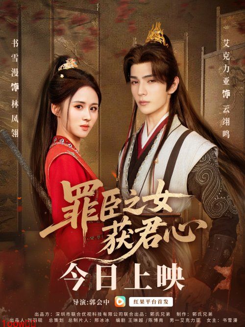 短剧《罪臣之女获君心》定档10月22日于红果播出封面图