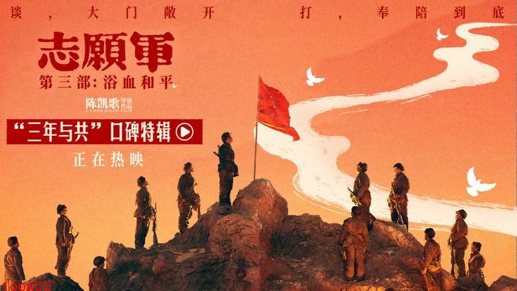 《志愿军：浴血和平》口碑特辑 三年峥嵘恢弘史诗点燃家国真情封面图