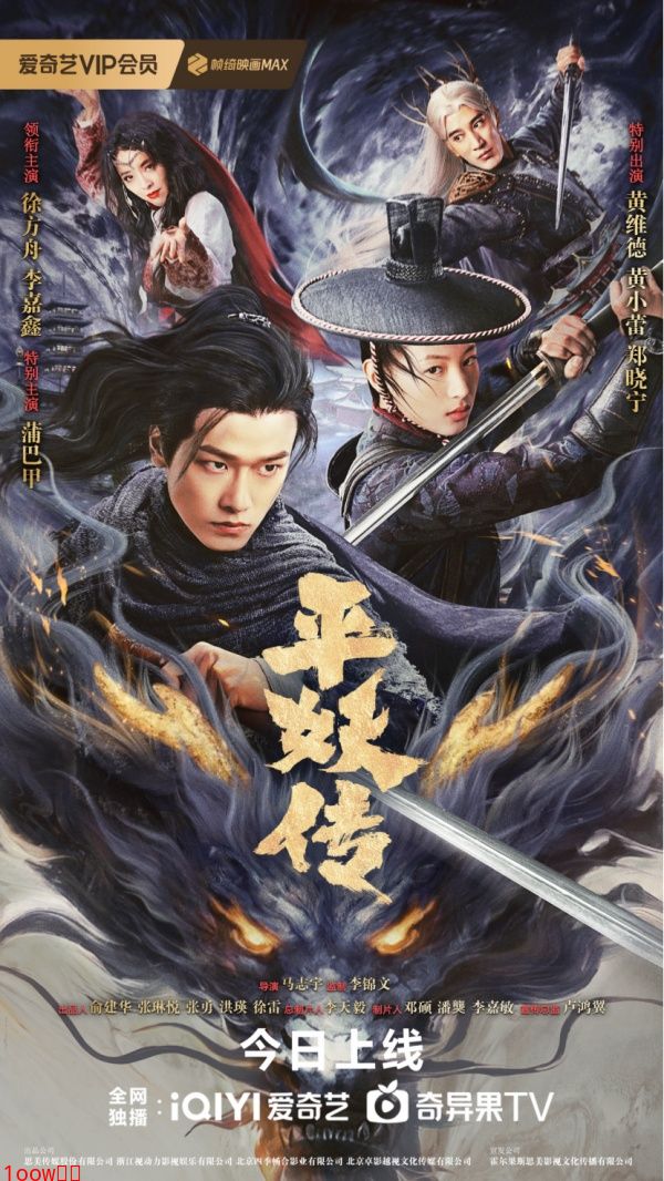 《平妖传》定档10月24日！人妖殊途，宿命难逃， 爱奇艺独家开启山海界传奇！封面图