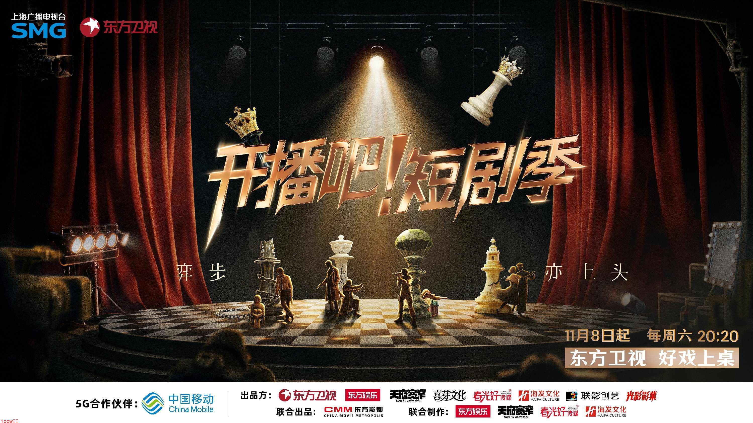 东方卫视《开播吧！》短剧季官宣定档 以综艺之力推动短剧行业焕新封面图