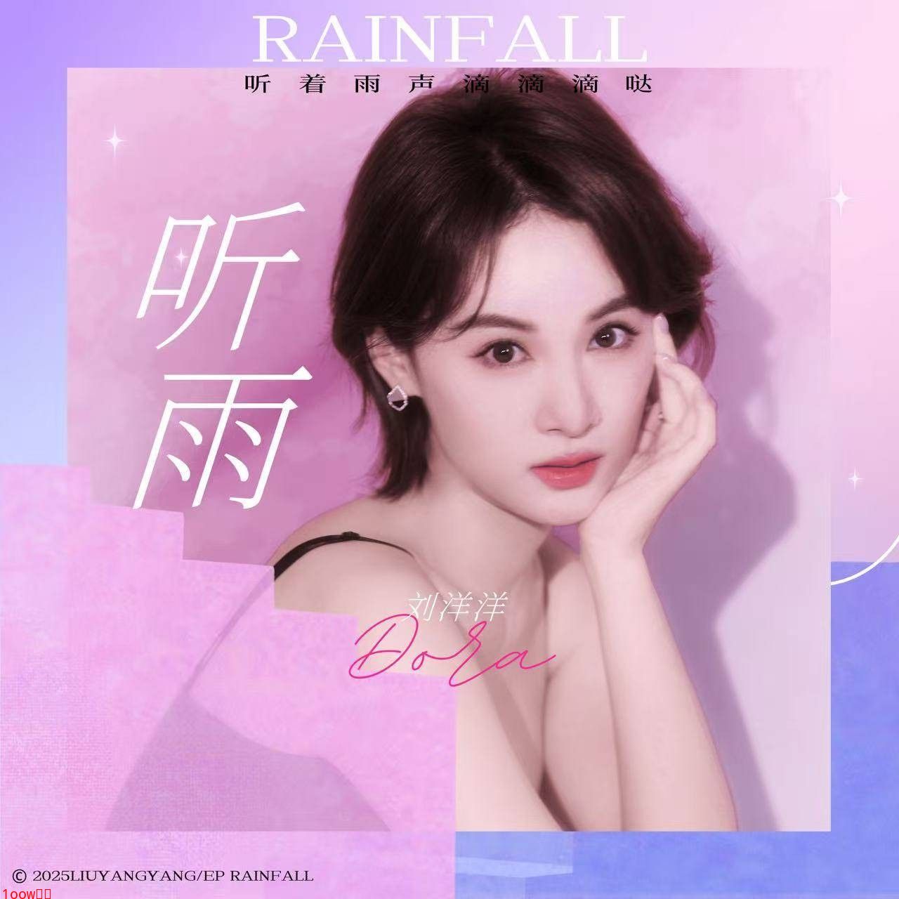 刘洋洋“疗愈”单曲《听雨Rainfall》全网上线封面图