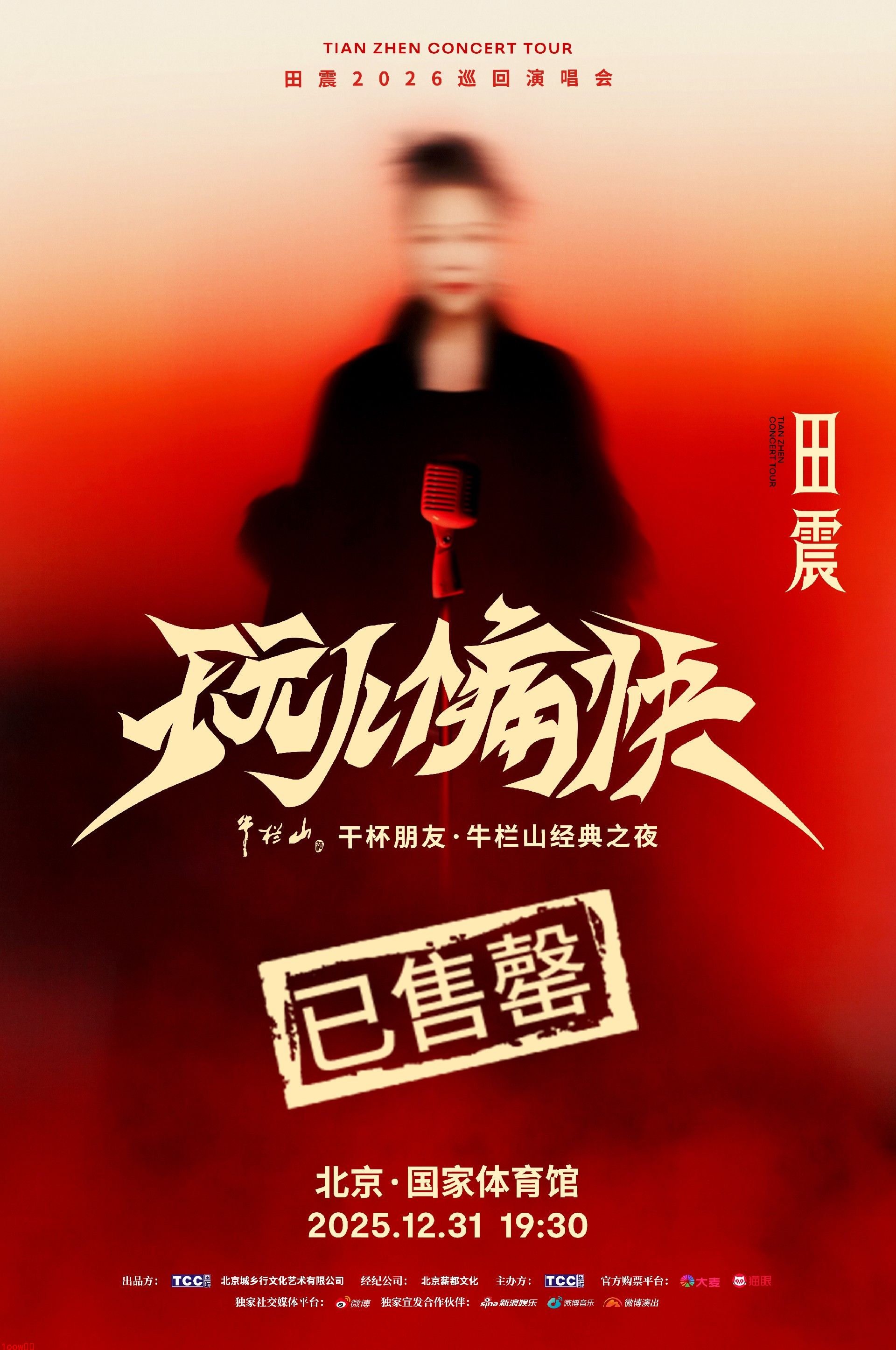田震北京演唱会预售售罄，南京场重磅官宣！封面图