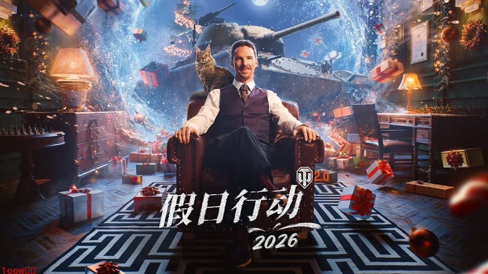 当“奇异博士”成为指挥官：本尼迪克特·康伯巴奇领衔《坦克世界》假日行动封面图
