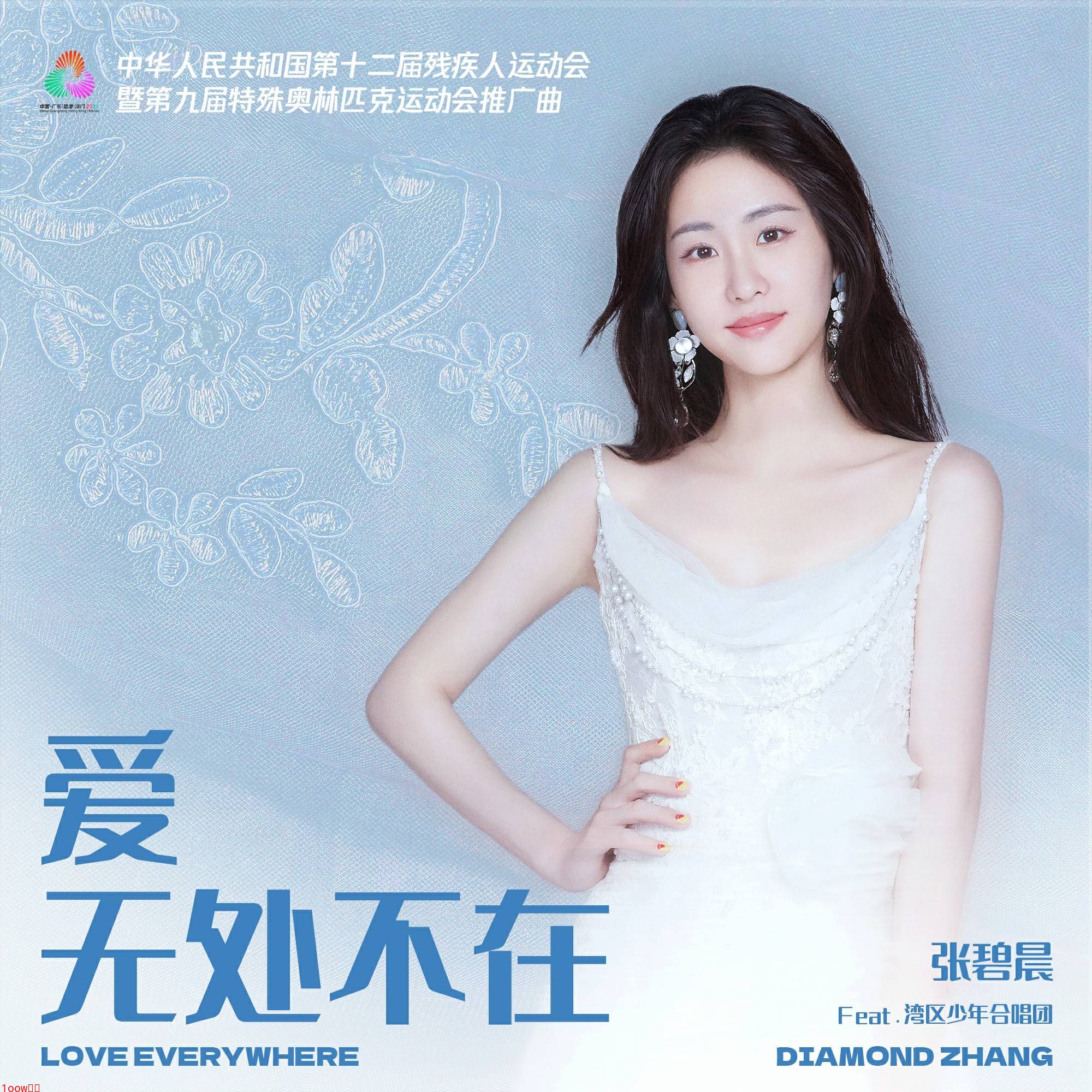 张碧晨受邀献唱十五运会和残特奥会推广曲 为运动健儿暖心加油封面图