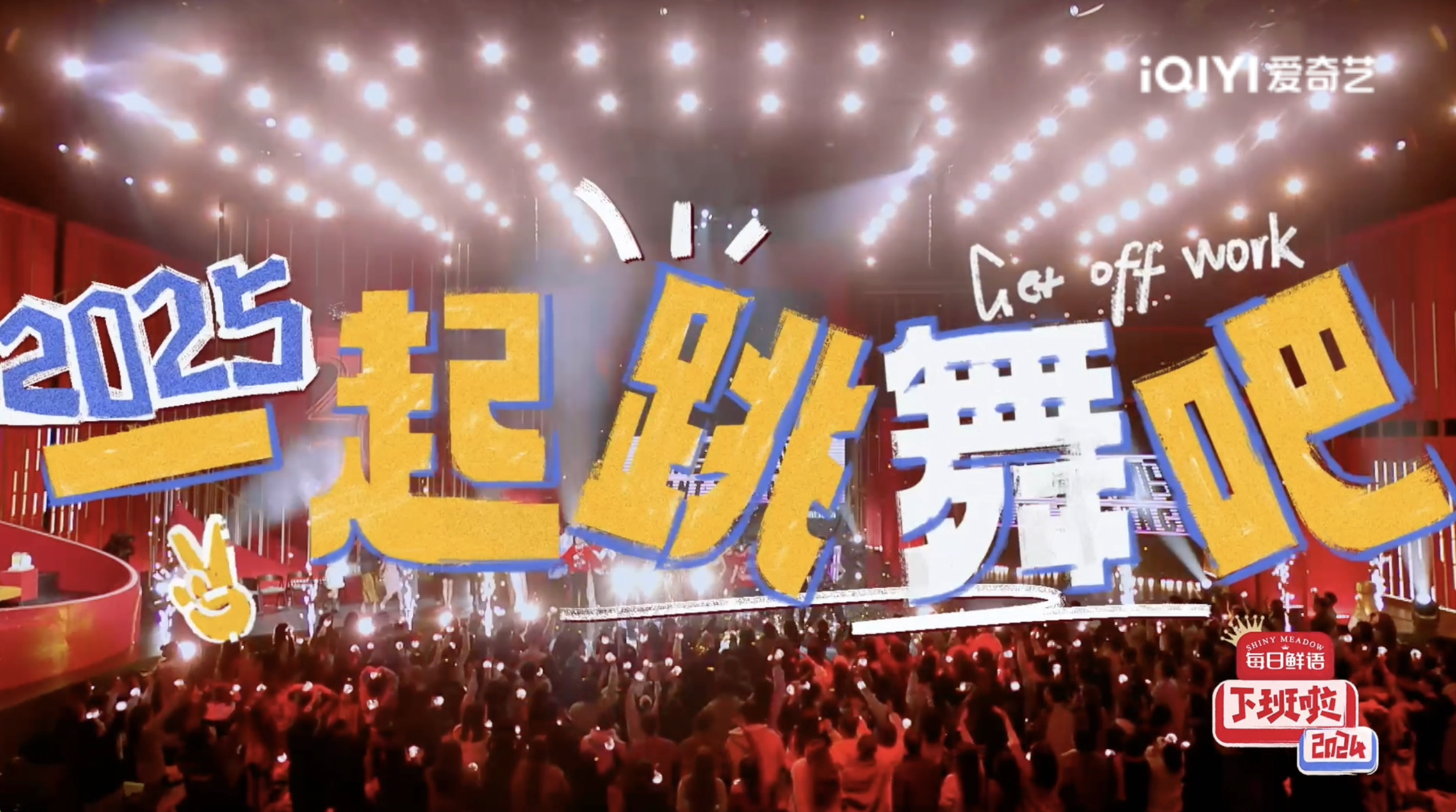 吉时到！爱奇艺《下班啦2024》今日开播 多元阵容打造年度爆笑盛宴封面图