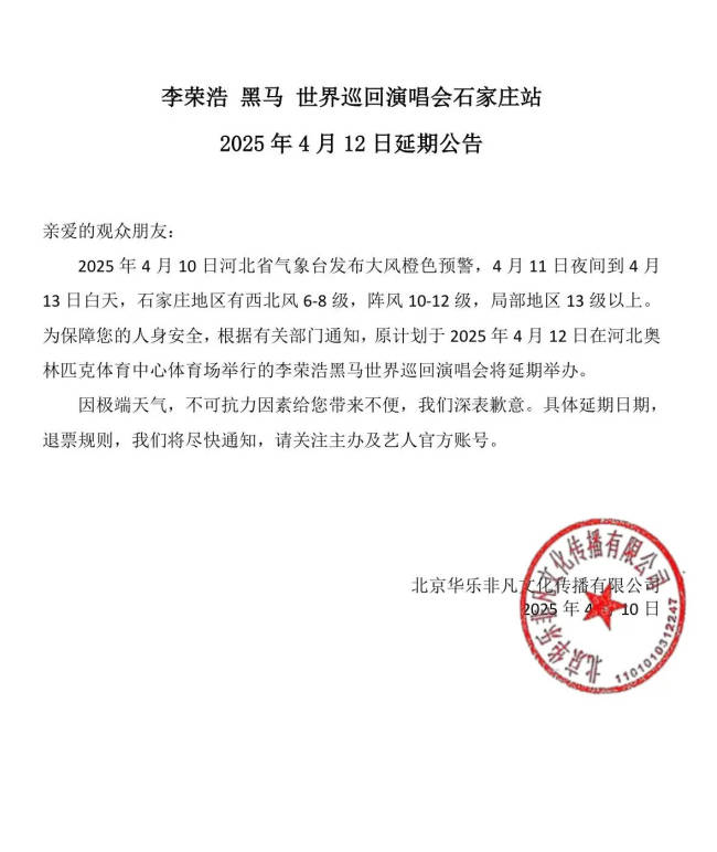 李荣浩世界巡回演唱会石家庄站宣布延期
