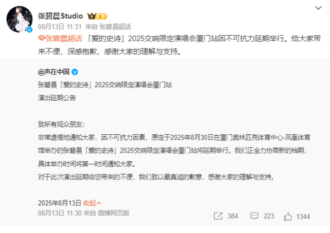 张碧晨方因演唱会延期道歉：厦门站因不可抗力延期