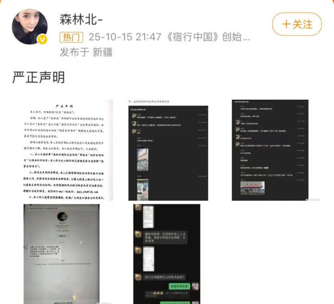 森林北否认参与网传投资项目： 已聘请律师维权