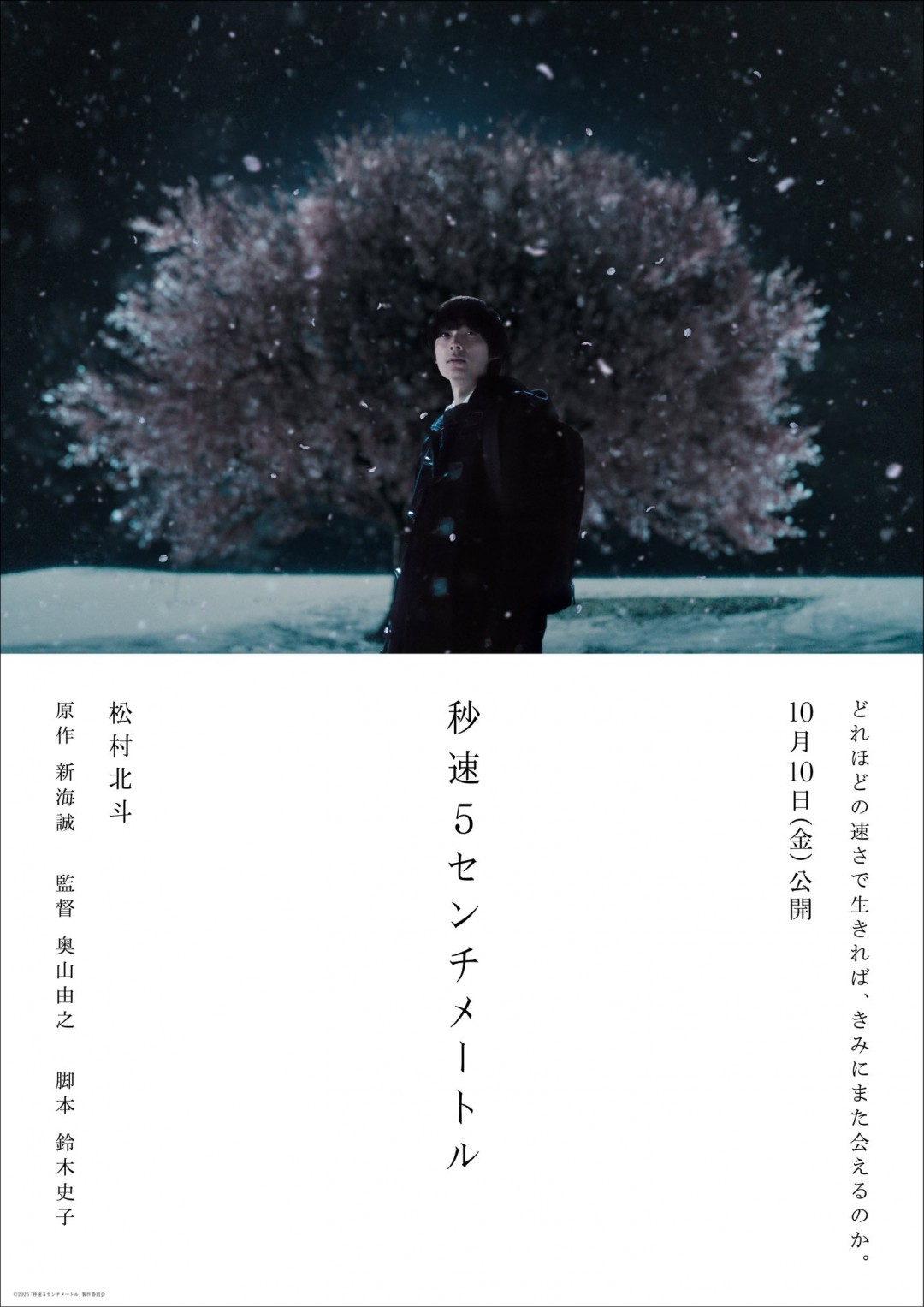 真人版《秒速五厘米》日本定档10月10日上映