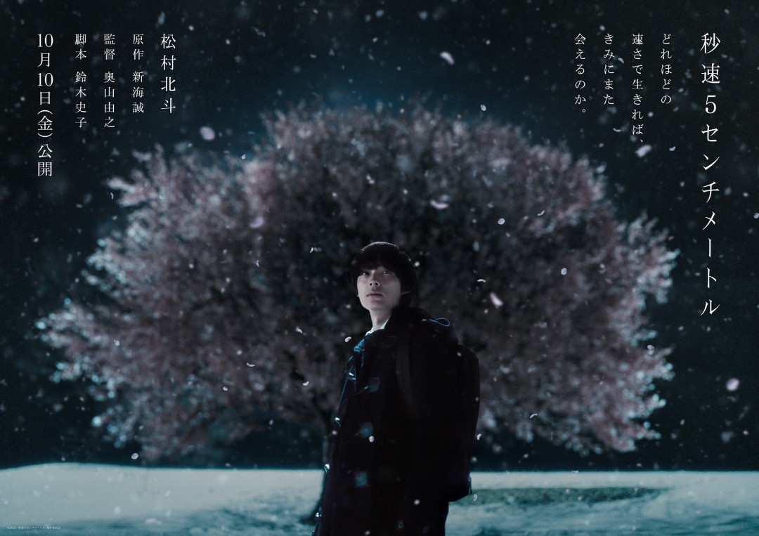 真人版《秒速五厘米》日本定档10月10日上映