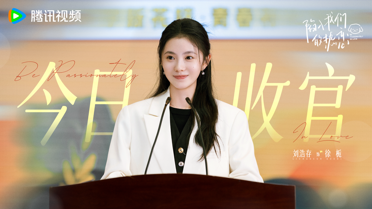《陷入我们的热恋》今日收官 “路取通栀”纯爱奔赴解锁高甜求婚
