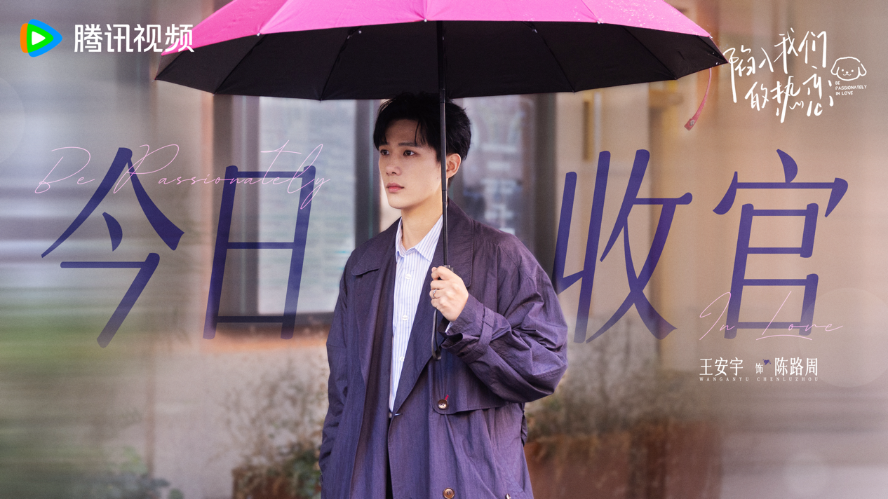 《陷入我们的热恋》今日收官 “路取通栀”纯爱奔赴解锁高甜求婚