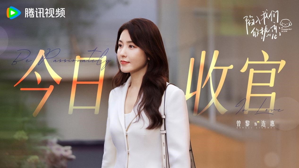 《陷入我们的热恋》今日收官 “路取通栀”纯爱奔赴解锁高甜求婚