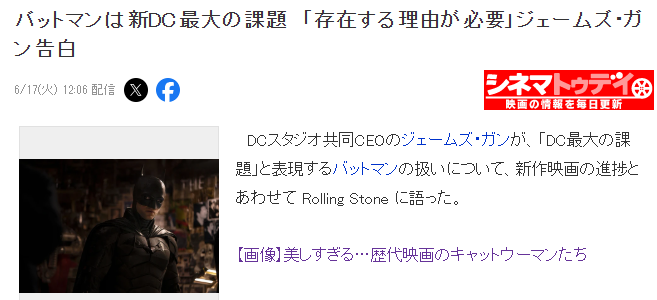 DC联合CEO詹姆斯·古恩：蝙蝠侠仍是新DC宇宙最大课题