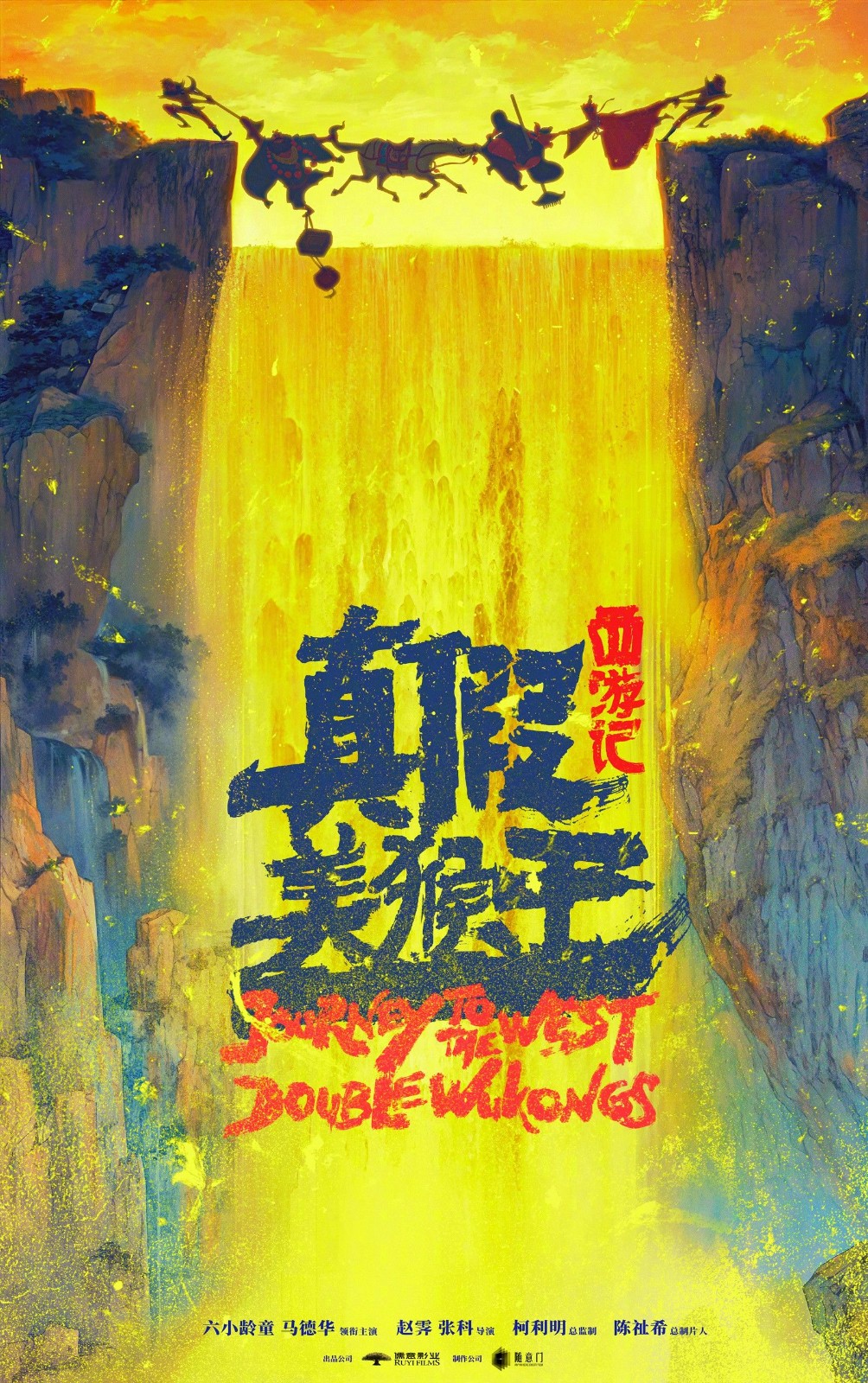 《西游记真假美猴王》动画电影新海报 六小龄童领衔主演