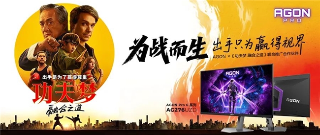 AGON助阵《功夫梦：融合之道》：致敬成龙，也致敬我们共同的银幕记忆