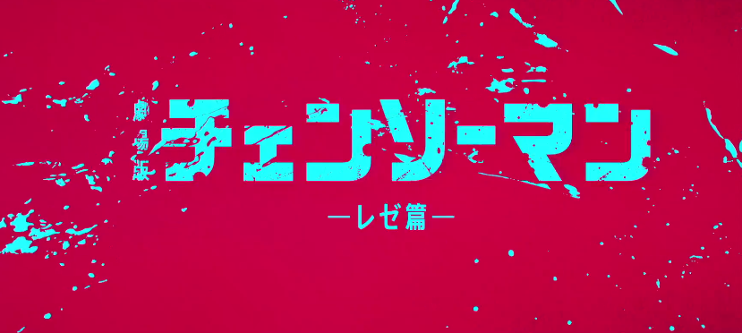 黑暗系名作《链锯人》最新剧场版新剧照 9月19日上映