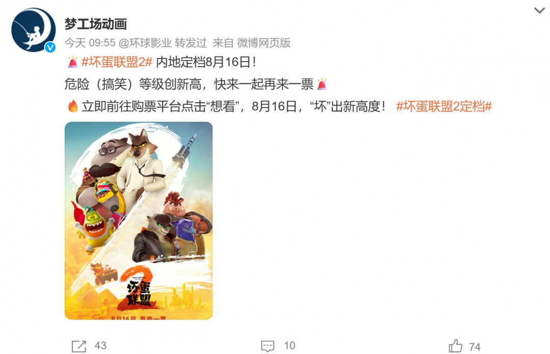 电影《坏蛋联盟2》中国内地定档8月16日上映