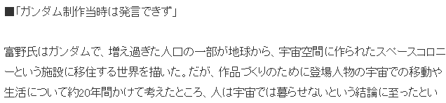 高达之父富野由悠季新发言引热议 人类无法在太空生活