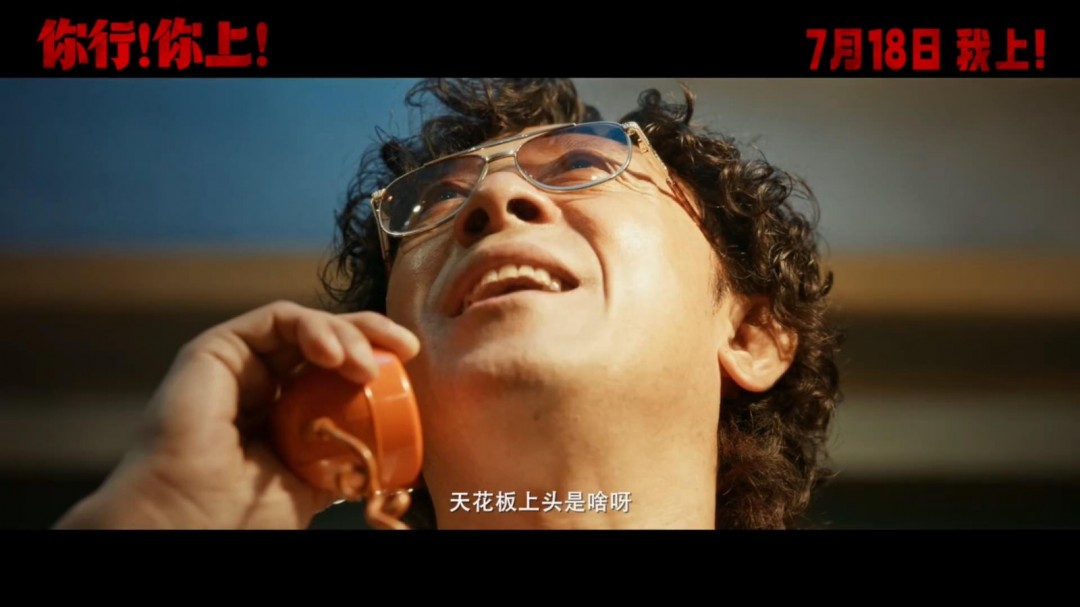 姜文新片《你行！你上！》新预告 没有你真不行