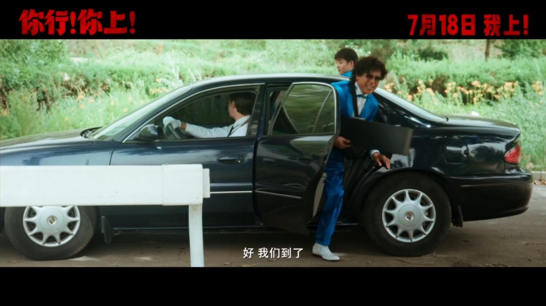 姜文新片《你行！你上！》新预告 没有你真不行