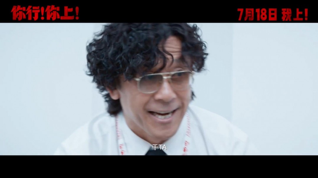 姜文新片《你行！你上！》新预告 没有你真不行