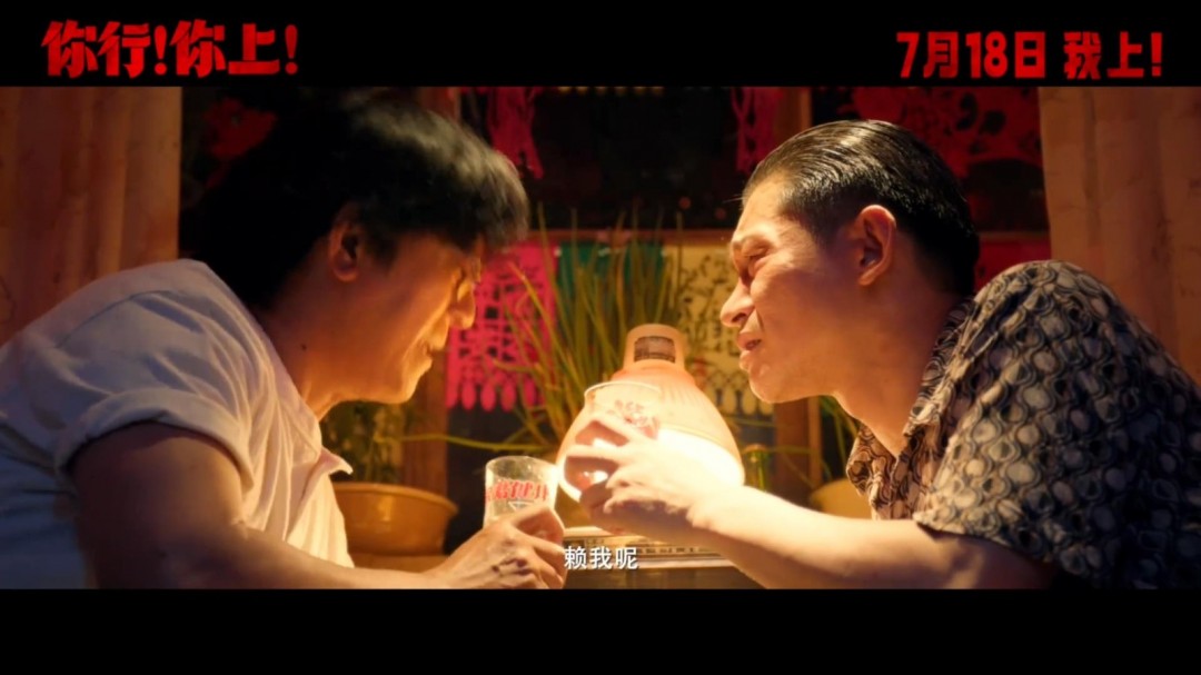 姜文新片《你行！你上！》新预告 没有你真不行