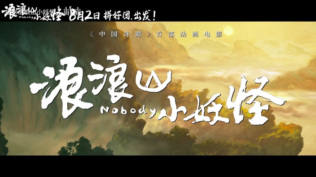 《中国奇谭》衍生电影《浪浪山小妖怪》曝首支长预告！