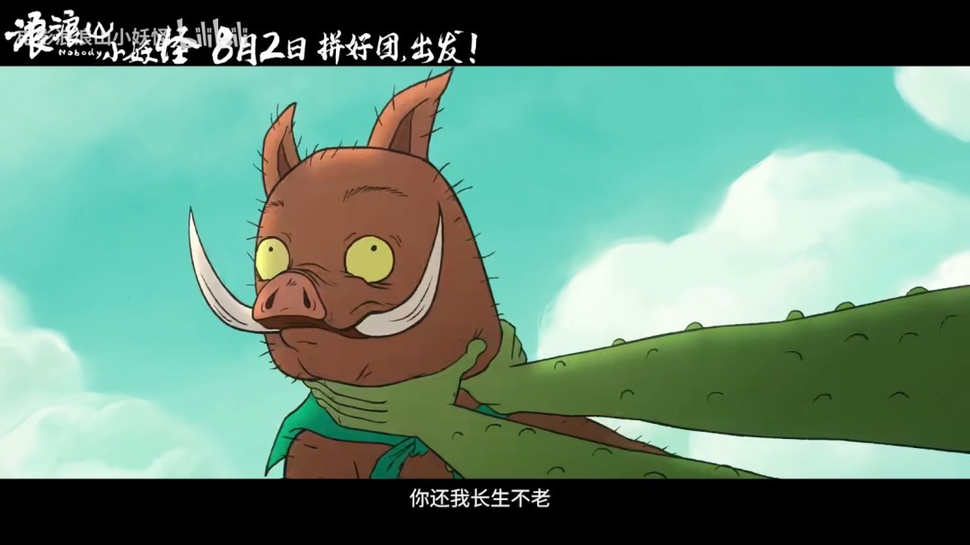 《中国奇谭》衍生电影《浪浪山小妖怪》曝首支长预告！