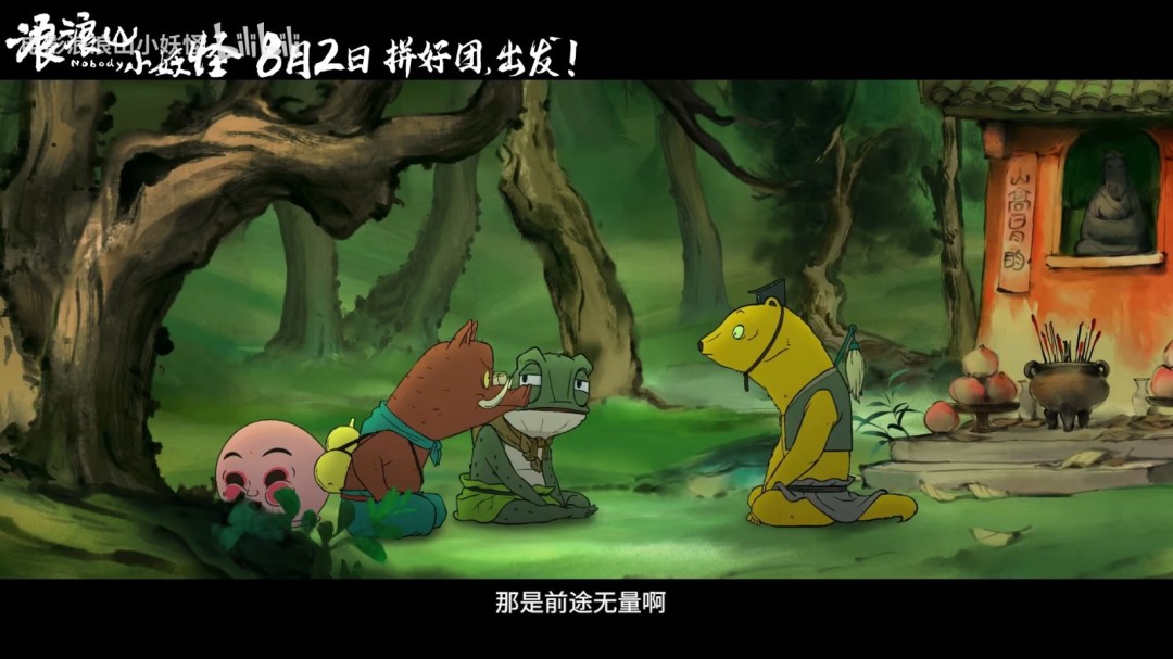 《中国奇谭》衍生电影《浪浪山小妖怪》曝首支长预告！