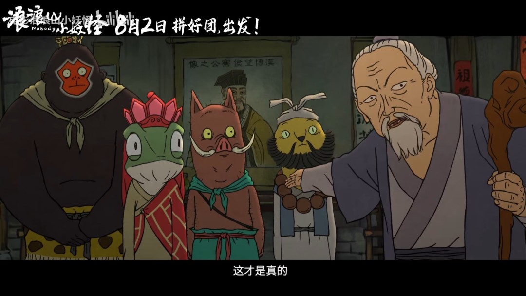 《中国奇谭》衍生电影《浪浪山小妖怪》曝首支长预告！