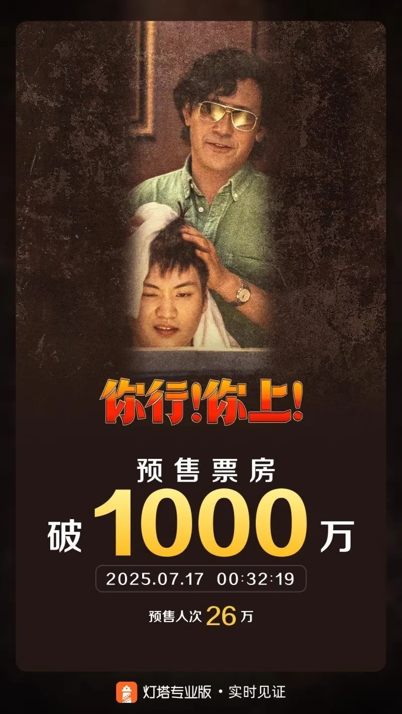 姜文《你行!你上!》新预告 点映及预售票房破千万