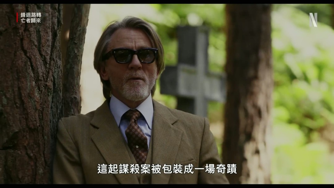 《利刃出鞘3》中文先导预告 强化暗黑哥特美学