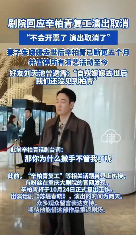 剧院回应辛柏青取消演出后续！狗仔却挑事了，曝辛柏青和友人聚会乱扔烟头封面图