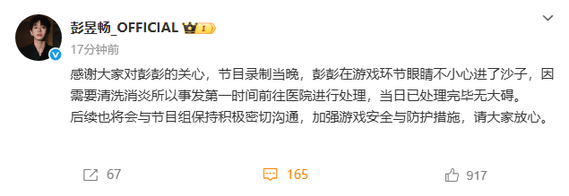 工作室回应彭昱畅录综艺中进急诊：眼睛进了沙子