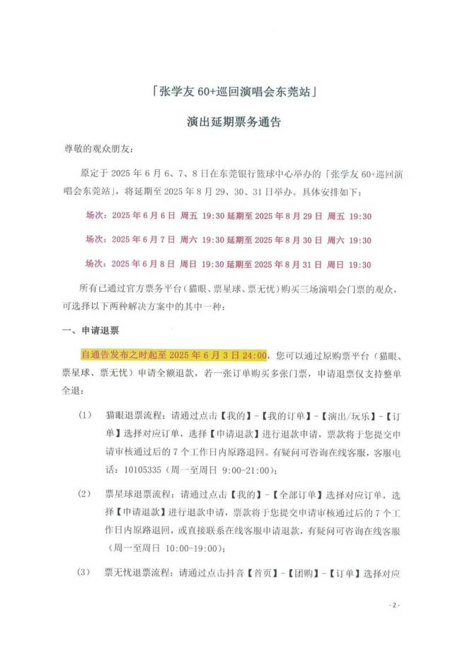 张学友东莞演唱会延期至8月底 曾因撞期高考遭投诉
